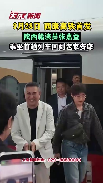 9月28日，西康高铁首发，演员张嘉益乘坐首趟列车回到老家安康