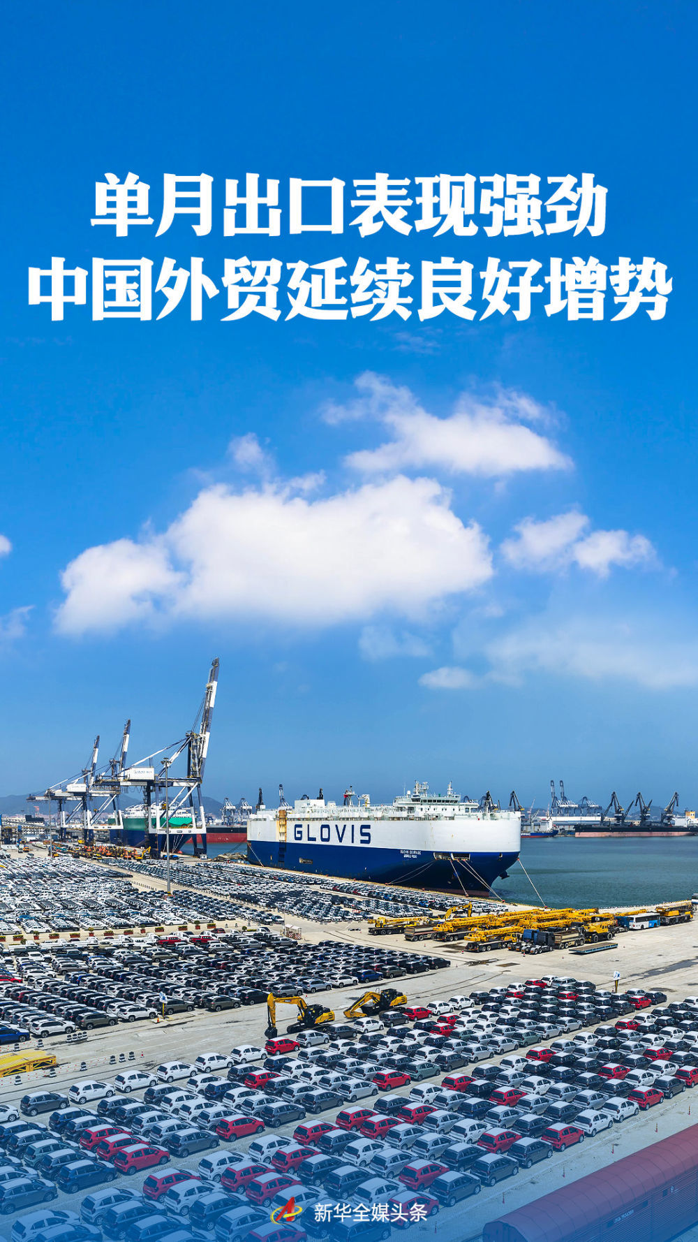 单月出口表现强劲 中国外贸延续良好增势
