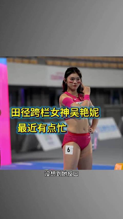 田径跨栏女神吴艳妮股票线上配资网股票线上配资网，有时候真的让人看不懂 吴艳妮 名人故事