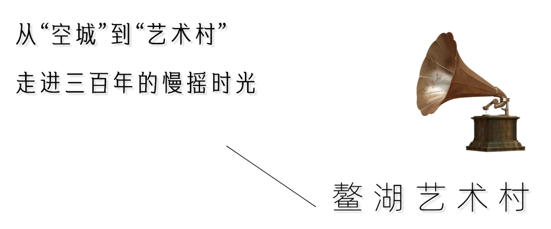 鳌湖艺术村 (1).png