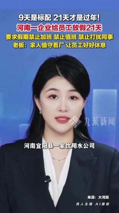 河南洛阳一企业给员工放假21天禁止加班，禁止打扰同事