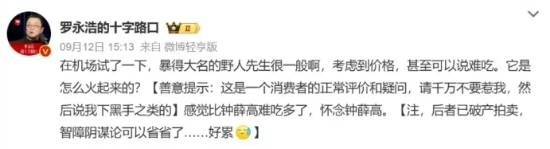 被罗永浩吐槽“难吃也贵”后 野人先生首度公开发声