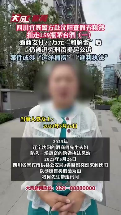 四川宜宾警方赴沈阳查假五粮液 扣走159瓶茅台酒 酒商支付22万元“和解金”后 仍被追究刑责提起公诉 案件或涉“远洋捕捞”“逐利执法
