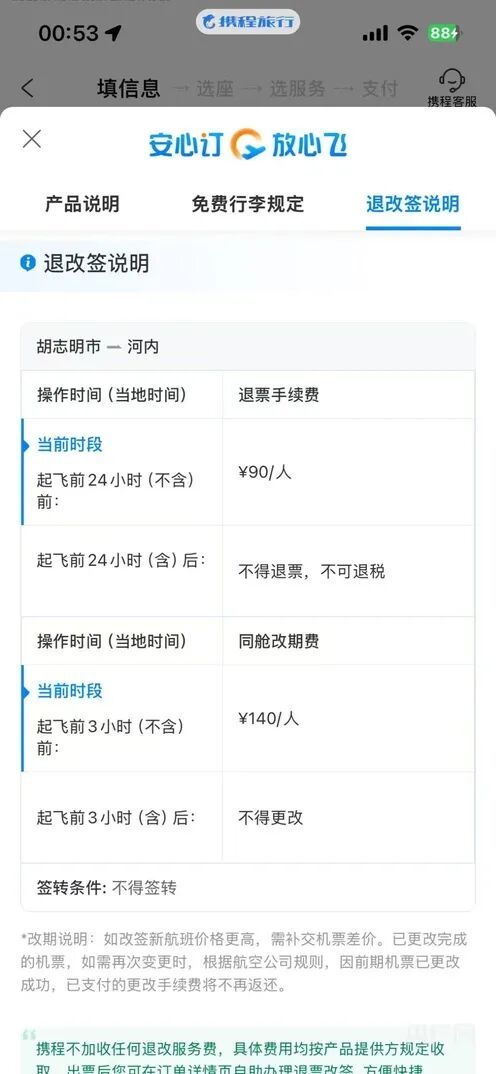 游女士在携程旅行上所购航班的退改签说明，其中并未提及机票退款以航司代金券替代（受访者供图 央广网发）