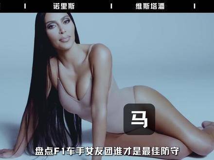 F1车手背后的她：谁才是委果的「谛视众人」？卡戴珊家眷稳坐C位！