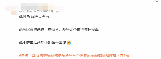 热搜爆了:佛得角逼平俩世界冠军 先西班牙后乌拉圭