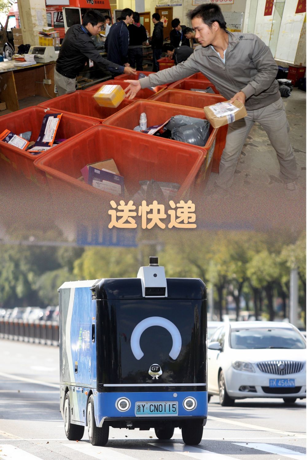 上图：2011年11月10日，备战“双十一”的上海某快递公司工作人员在浦西分拣站分拣快递包裹。新华社发；下图：2025年11月11日，无人驾驶快递车在江苏省扬州市街头运送快递包裹。新华社发（孟德龙 摄）