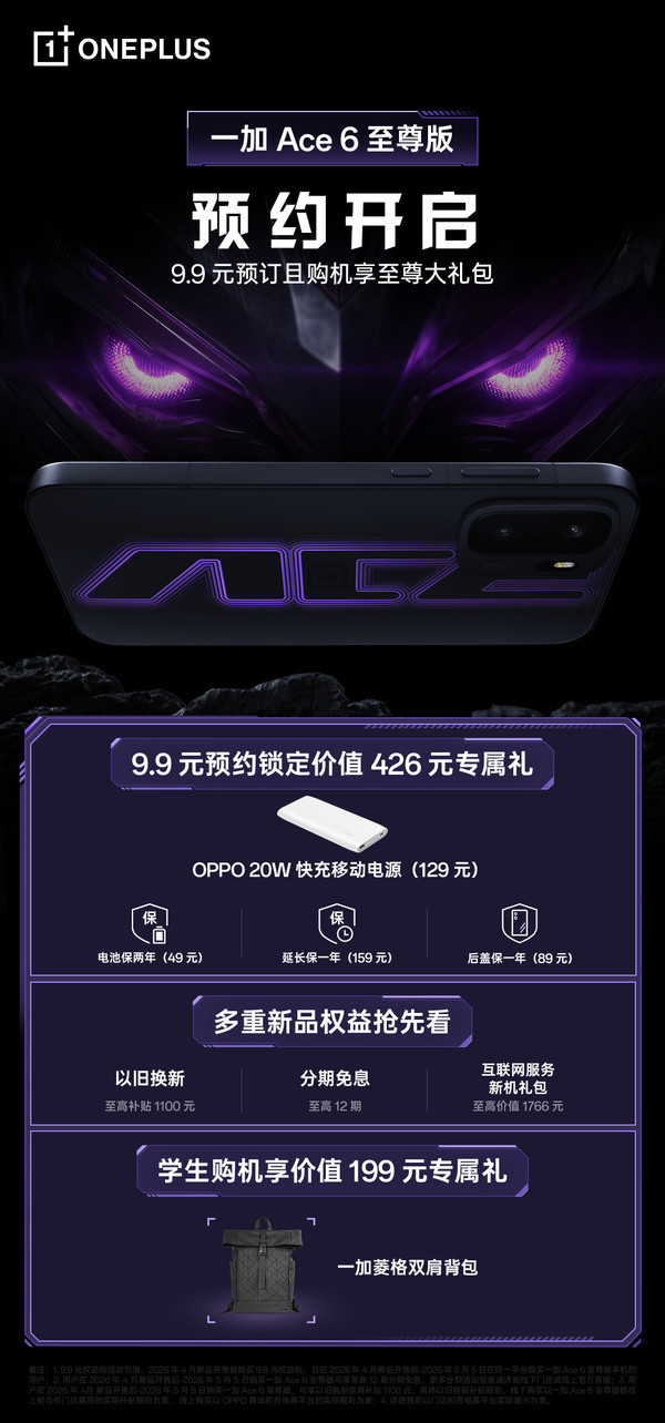 一加Ace 6至尊版开启预约!购机赠送快充移动电源