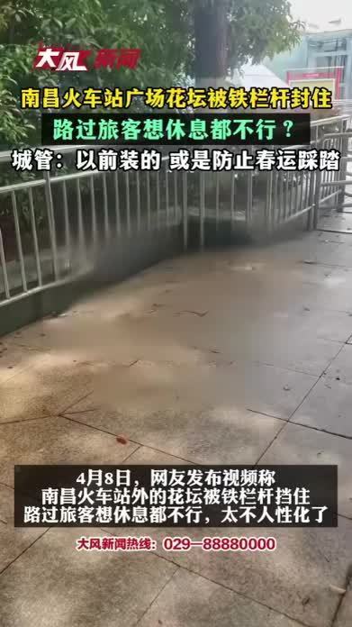 南昌火车站外广场花坛被铁栏杆封住，路过旅客想休息都不行？城管：以前装的护栏，或是防止春运踩踏