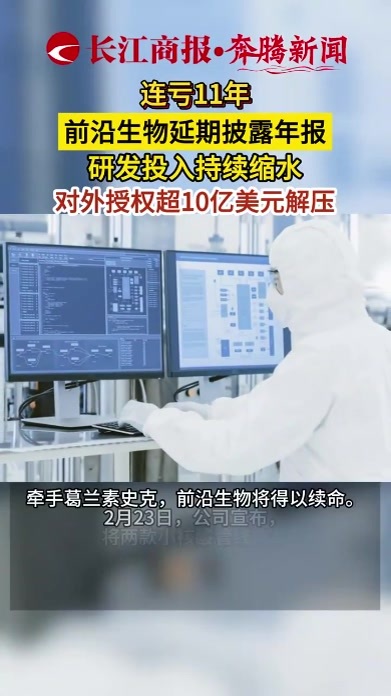 连亏11年 前沿生物延期披露年报 研发投入持续缩水 对外授权超10亿美元解压 #前沿生物