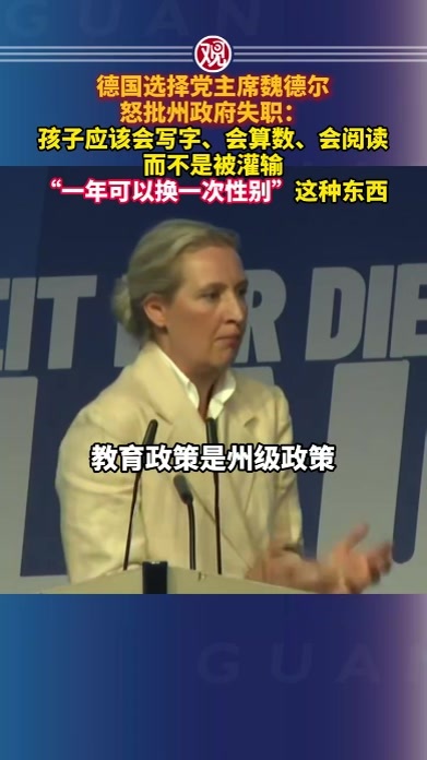 德国选择党主席魏德尔怒批州政府失职：孩子应该会写字、会算数、会阅读，而不是被灌输“一年可以换一次性别”这种东西