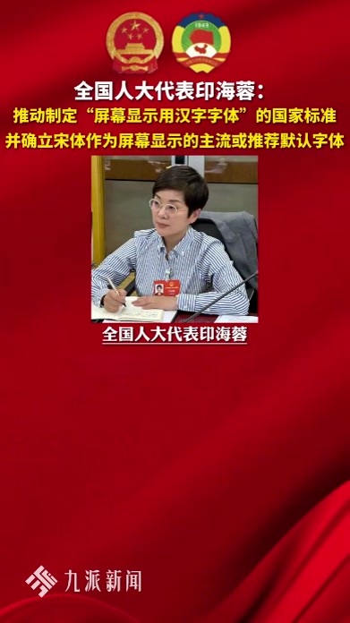 全国人大代表印海蓉：推动制定“屏幕显示用汉字字体”的国家标准