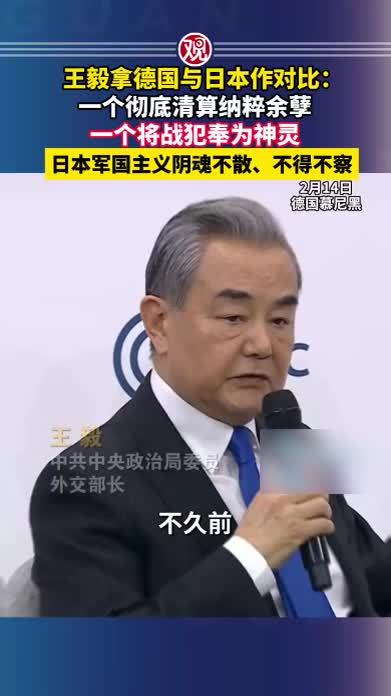 王毅拿德国与日本作对比：一个彻底清算纳粹余孽，一个将战犯奉为神灵日本军国主义阴魂不散、不得不察
