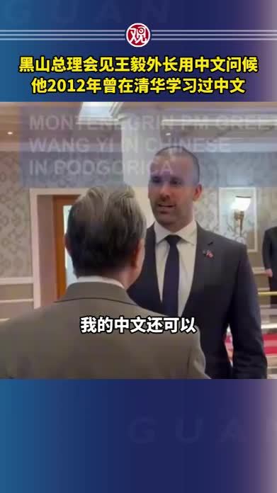 黑山总理会见王毅外长用中文问候，他2012年曾在清华学习过中文
