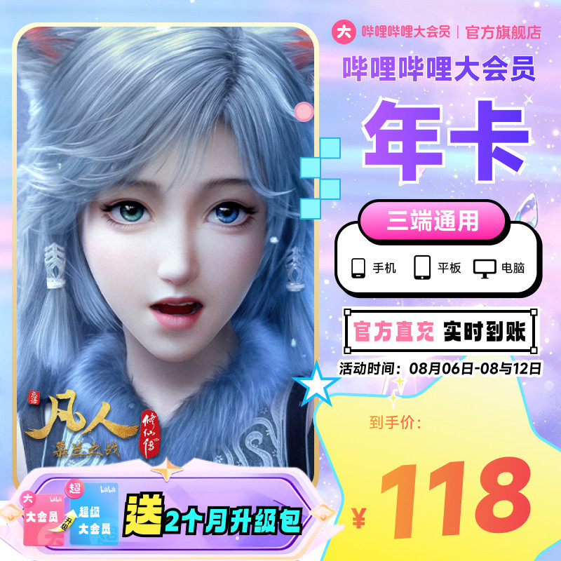 【送升级月卡】哔哩哔哩大会员12个月B站会员年卡凡人修仙传动漫