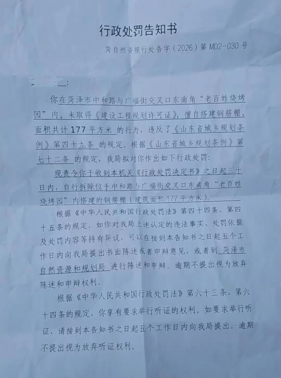 △菏泽市自然资源和规划局出具的《行政处罚告知书》。