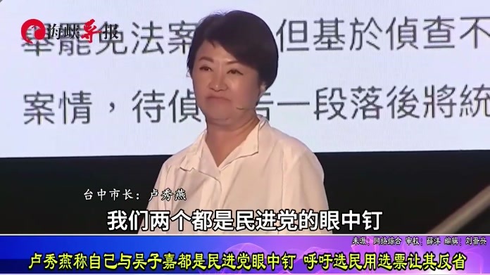 卢秀燕称自己与吴子嘉都是民进党眼中钉，呼吁选民用选票让其检讨