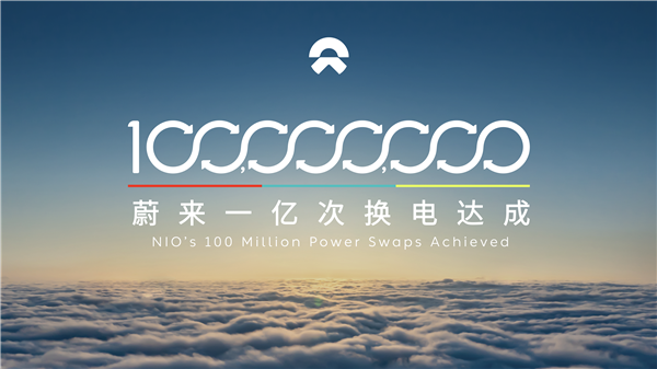 100000000次！蔚来换电正式进入亿时代