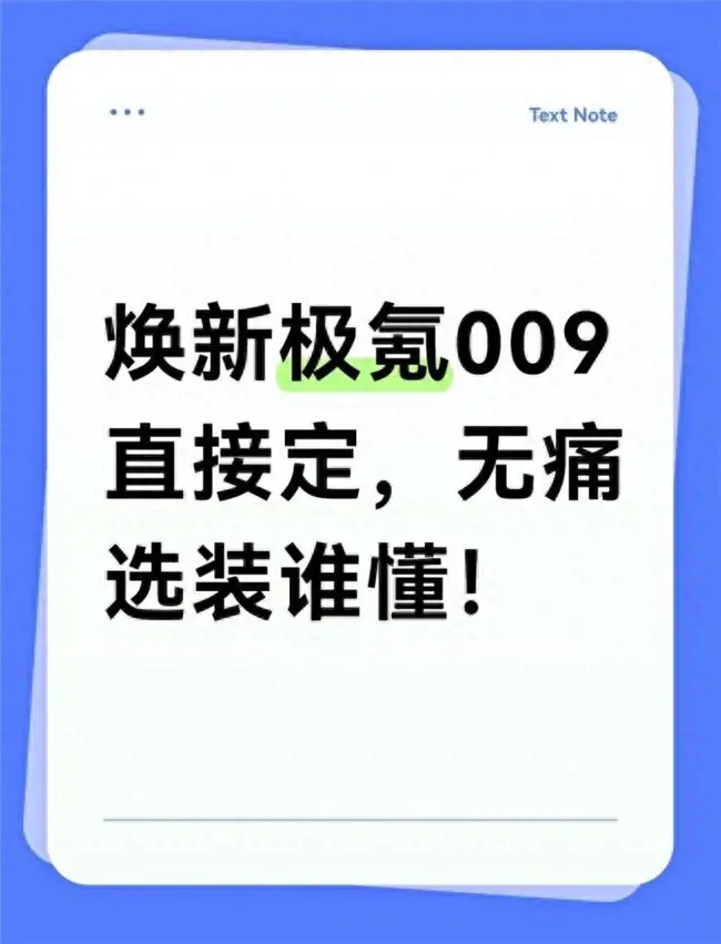 焕新极氪009直接定，无痛选装谁懂！