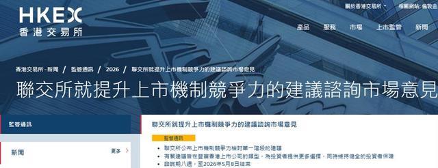 香港交易所上市机制优化咨询公示页面