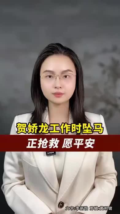贺娇龙工作时坠马，官方回应正抢救，祝愿平安