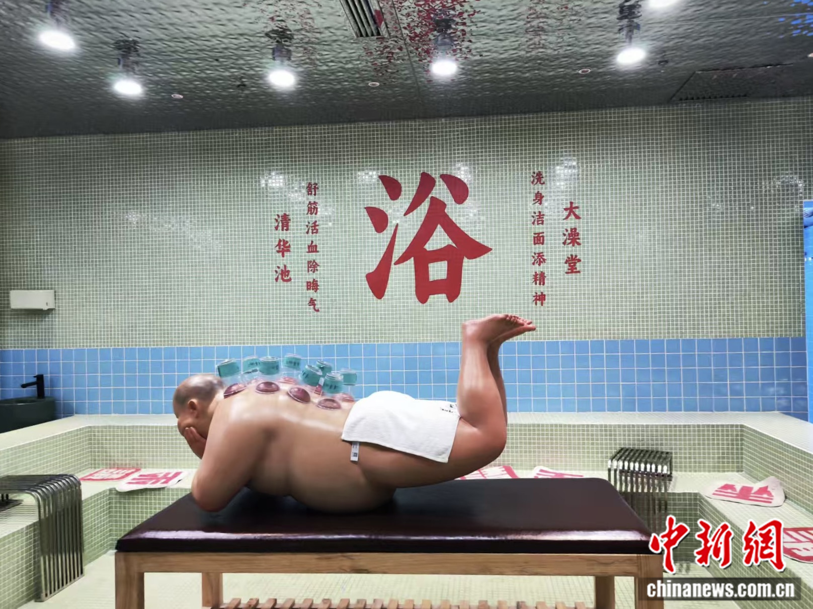 中式搓澡、拔罐文化艺术复刻场景。中新网记者 刘越 摄