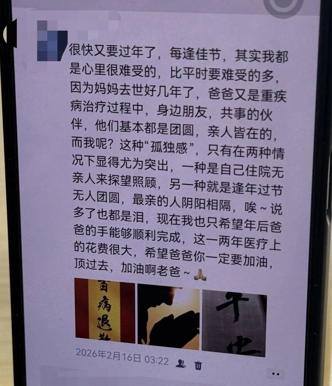 ▲姜某朋友圈为父亲“祈福”