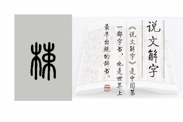 梀的小篆写法