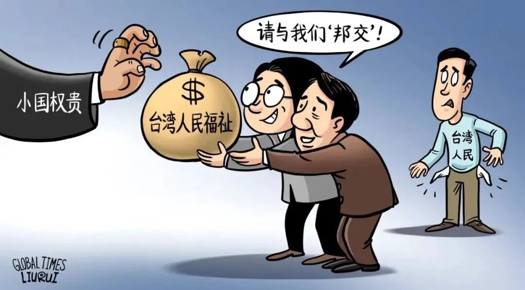 ▲ 民进党当局打着巩固“邦谊”的旗号，拿着台湾人民的血汗钱滥施“金元外交”。（漫画丨刘蕊）