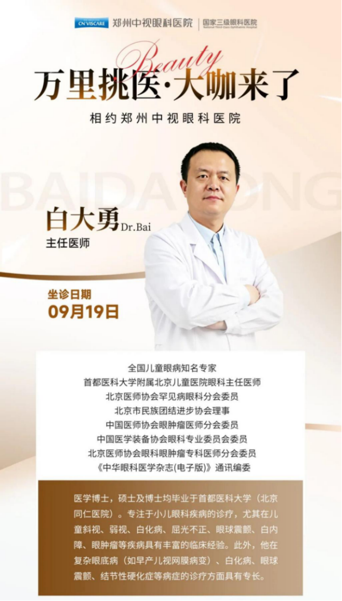知名专家白大勇教授加盟郑州中视眼科丨9月19日专家预约启动