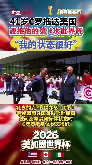 41岁C罗抵达美国 这是他的第6次世界杯征程