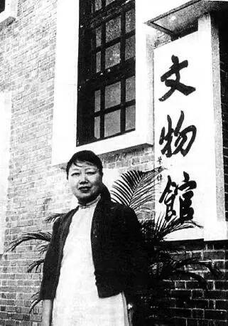 冼玉清任文物馆馆长