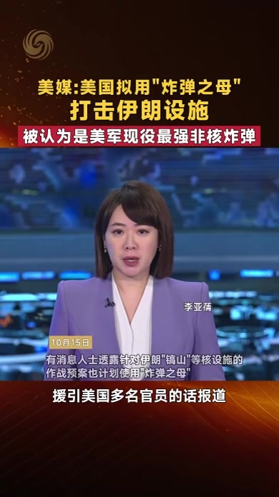 美媒：美拟用“炸弹之母”打击伊朗设施 被称美军现役最强非核炸弹