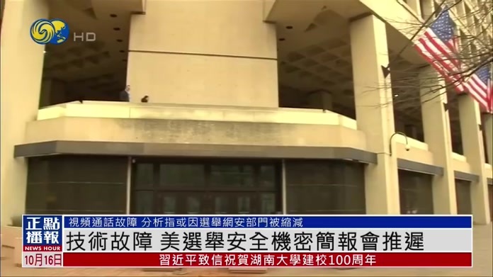技术故障 美国选举安全机密简报会推迟
