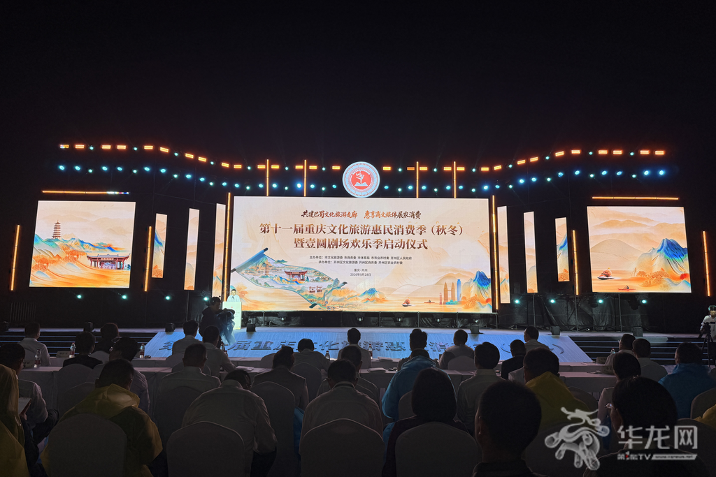 第十一届重庆文化旅游惠民消费季(秋冬)启动仪式在开州举行。第1眼TV-华龙网记者 吴礼霜 摄