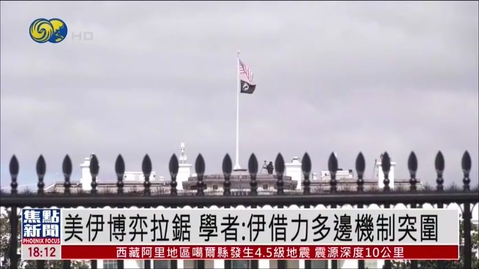 美伊博弈拉锯 学者：伊借力多边机制突围