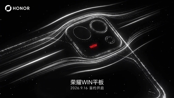 荣耀WIN平板官宣:骁龙8E5+散热风扇 性能小钢炮