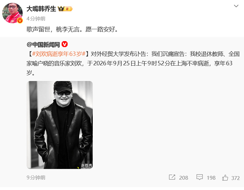 刘欢于2026年9月25日上午9时52分,在家人陪伴下于上海病逝,享