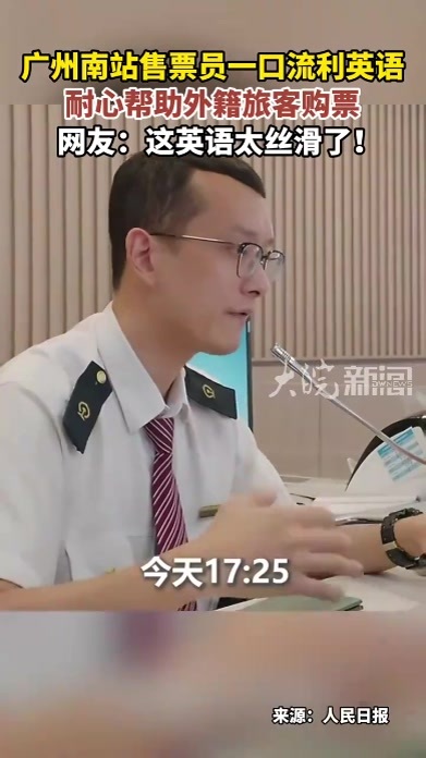 广州南站售票员一口流利英语 耐心帮助外籍旅客购票 网友：这英语太丝滑了
