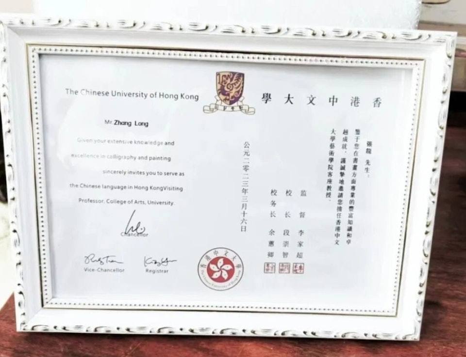 网传张龙“香港中文大学客座教授聘书”