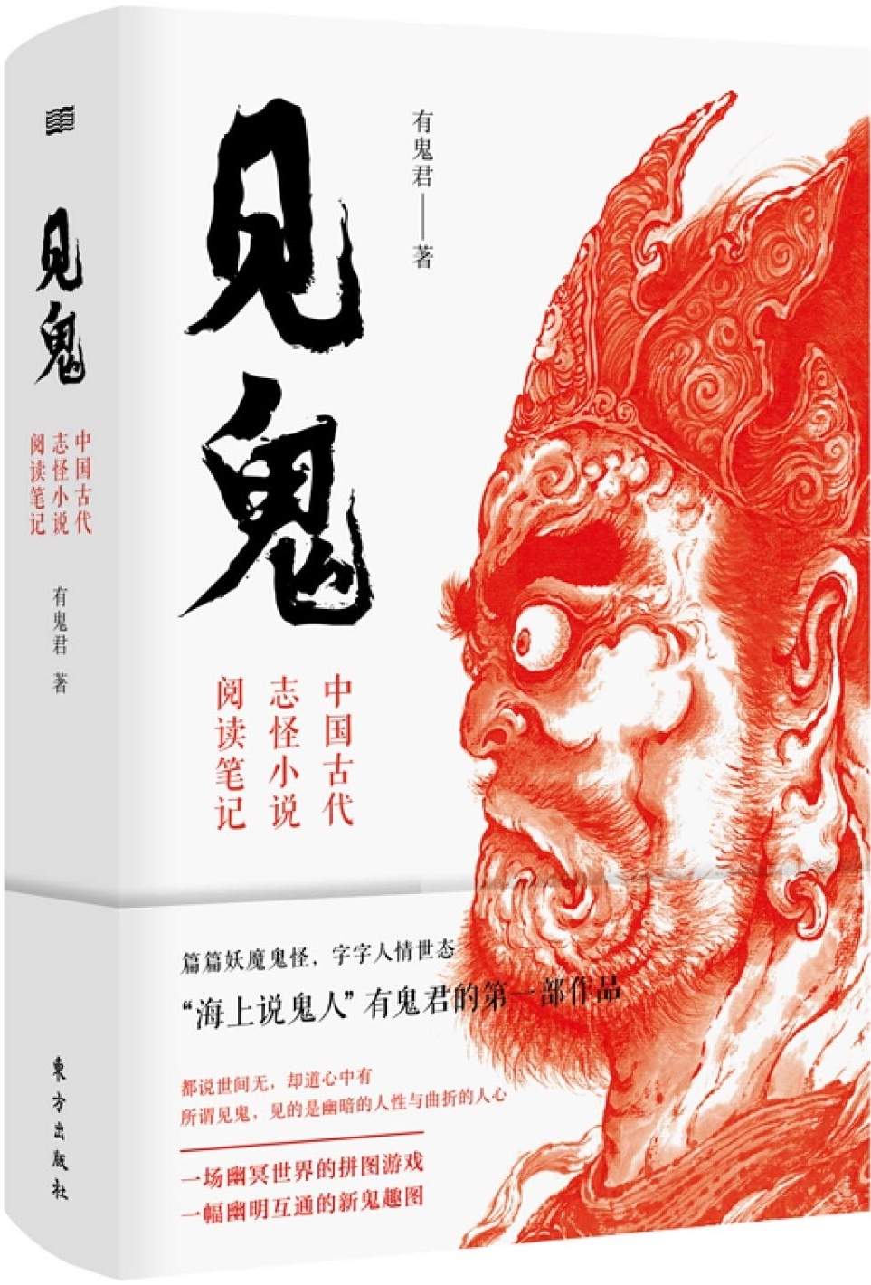 《见鬼：中国古代志怪小说阅读笔记》，有鬼君著，东方出版社，2020年3月出版，368页，58.00元