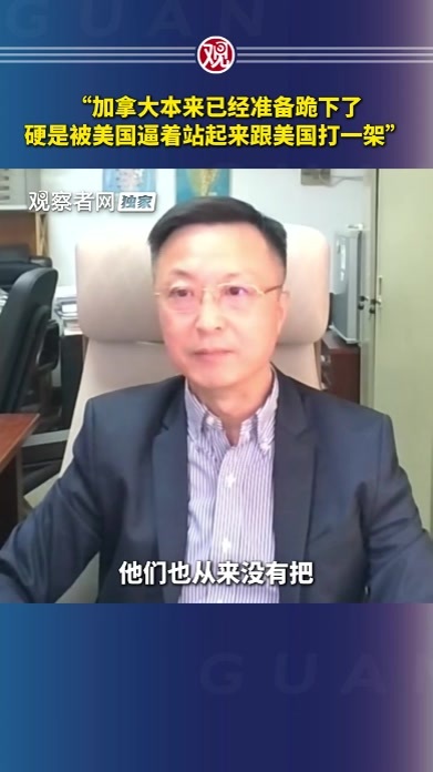 “加拿大本来已经准备跪下了，硬是被美国逼着站起来跟美国打一架”