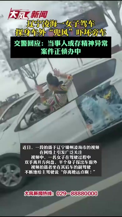 辽宁凌海一女子驾车探身车外“兜风”吓坏旁车 交警回应：当事人或存精神异常，案件正侦办中