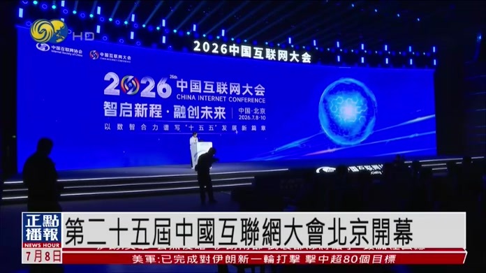 第二十五届中国互联网大会北京开幕