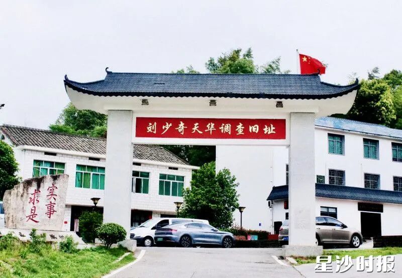 刘少奇天华调查驻地旧址。资料图片