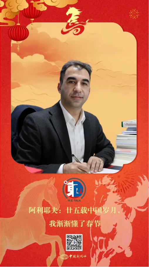 东西问&middot;汉学家丨阿利耶夫：廿五载中国岁月，我渐渐懂了春节