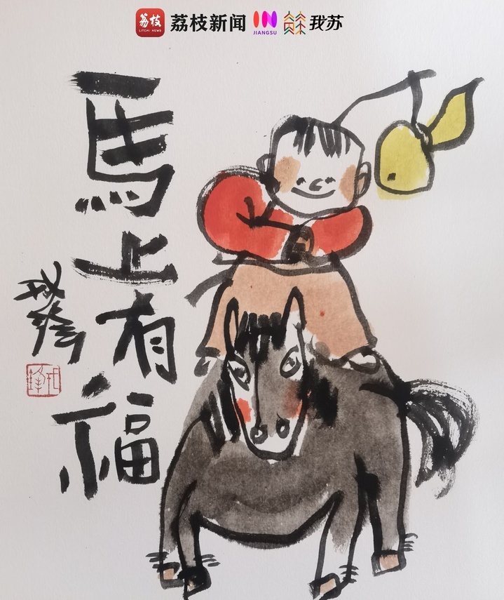 漫画《马上有福》