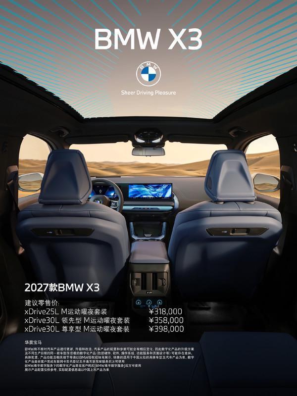 2027款宝马X3上市
