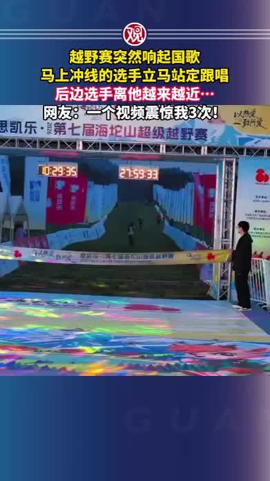 越野赛突然响起国歌，马上冲线的选手立马站定跟唱，后边选手离他越来越近…网友：一个视频震惊我3次