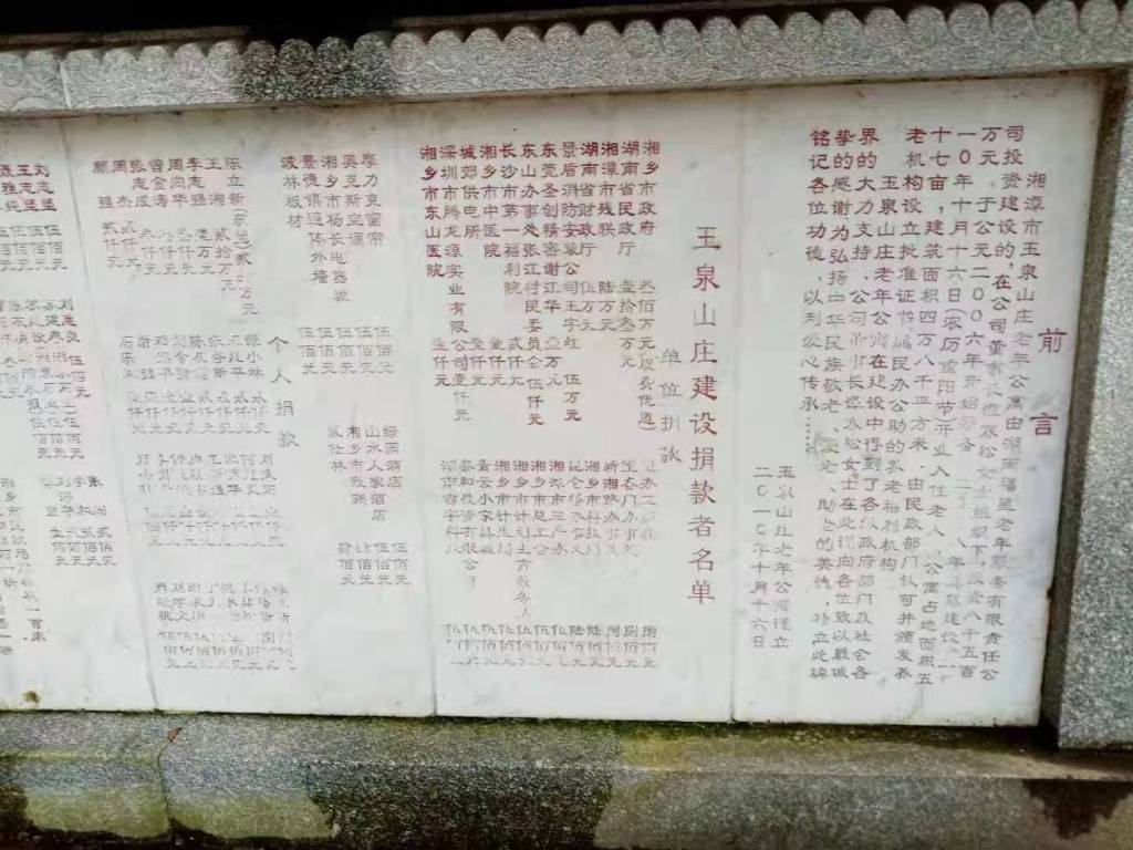 玉泉山庄建设捐款石碑。